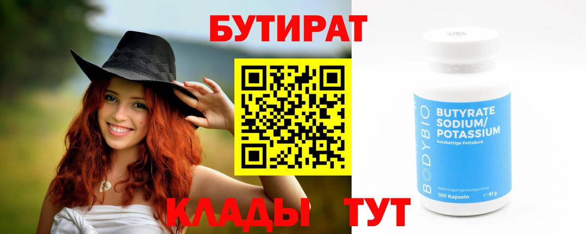 БУТИРАТ  БУТИРАТ бутандиол  Вход с VPN  Советский 