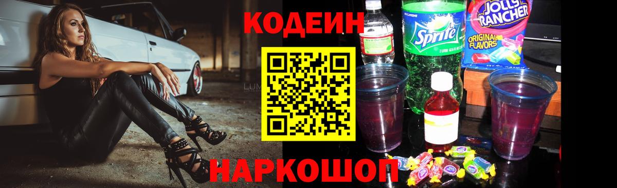 Кодеин напиток Lean (лин) Советский